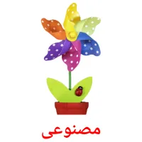 مصنوعی bildekort