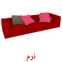 نرم bildekort