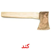 کند bildekort