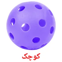 کوچک bildekort