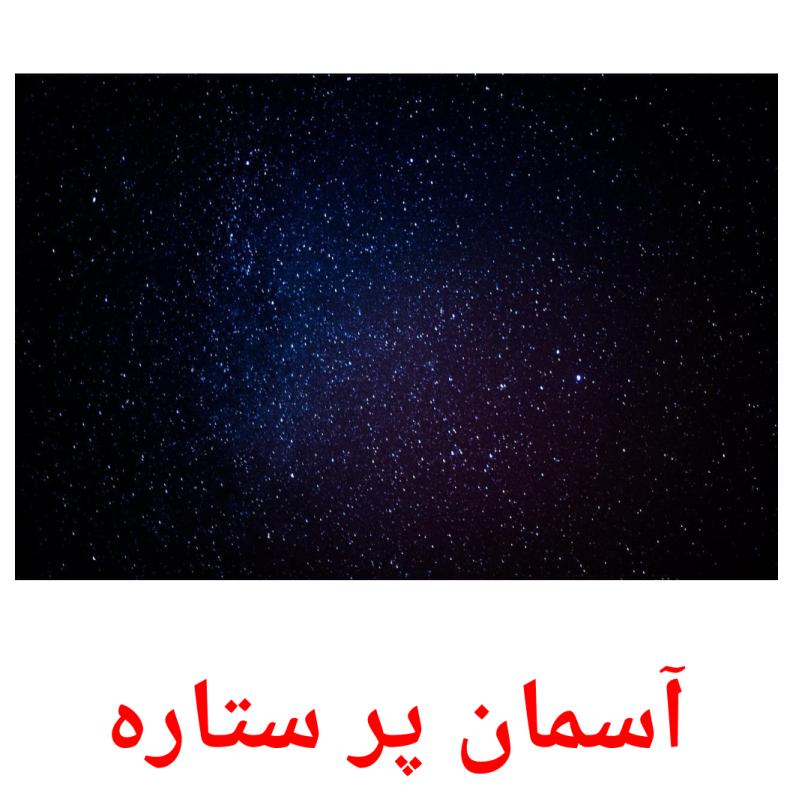 آسمان پر ستاره picture flashcards