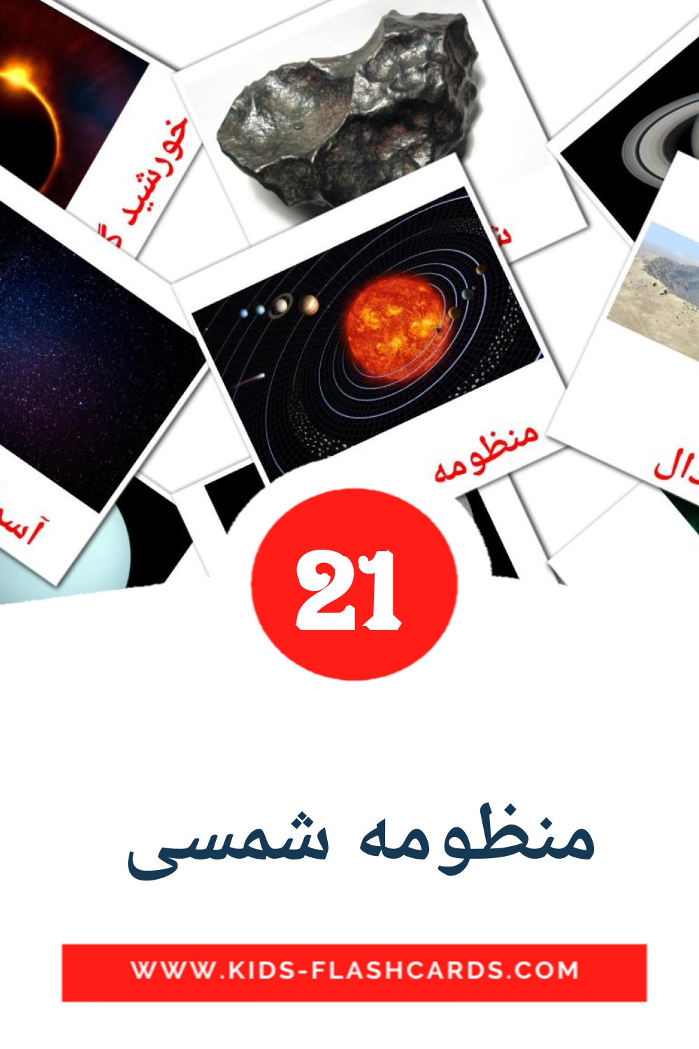 21 tarjetas didacticas de منظومه شمسی  para el jardín de infancia en persa