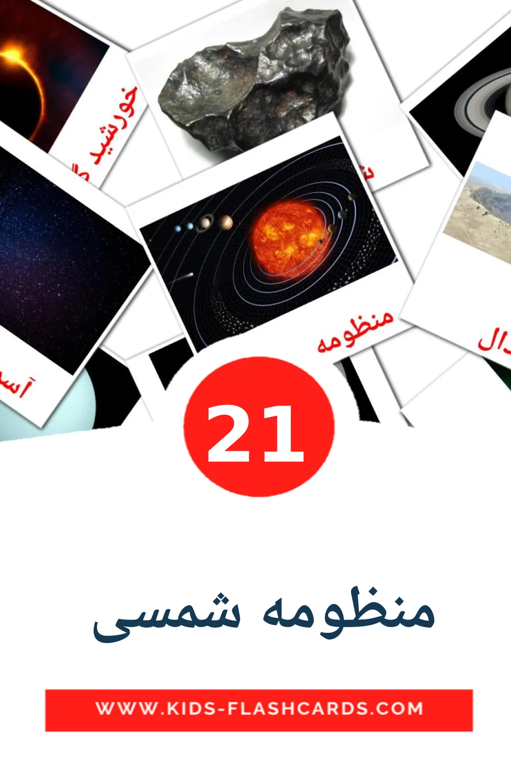 21 منظومه شمسی  Picture Cards for Kindergarden in persian