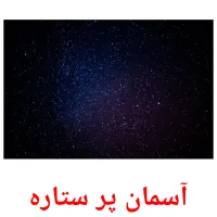 آسمان پر ستاره picture flashcards