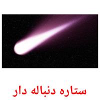 ستاره دنباله دار flashcards illustrate