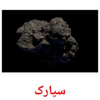 سیارک picture flashcards