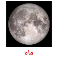 ماه picture flashcards