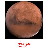مریخ Bildkarteikarten