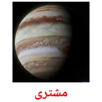 مشتری picture flashcards