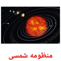 منظومه شمسی picture flashcards