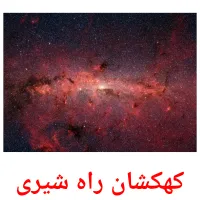 کهکشان راه شیری picture flashcards