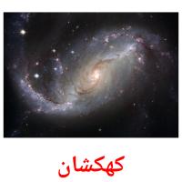 کهکشان Tarjetas didacticas