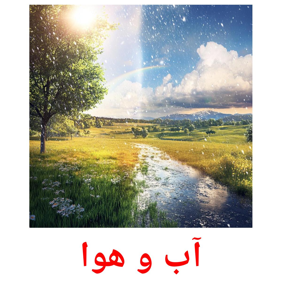 آب و هوا picture flashcards