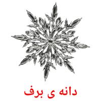 دانه ی برف card for translate