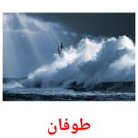 طوفان card for translate