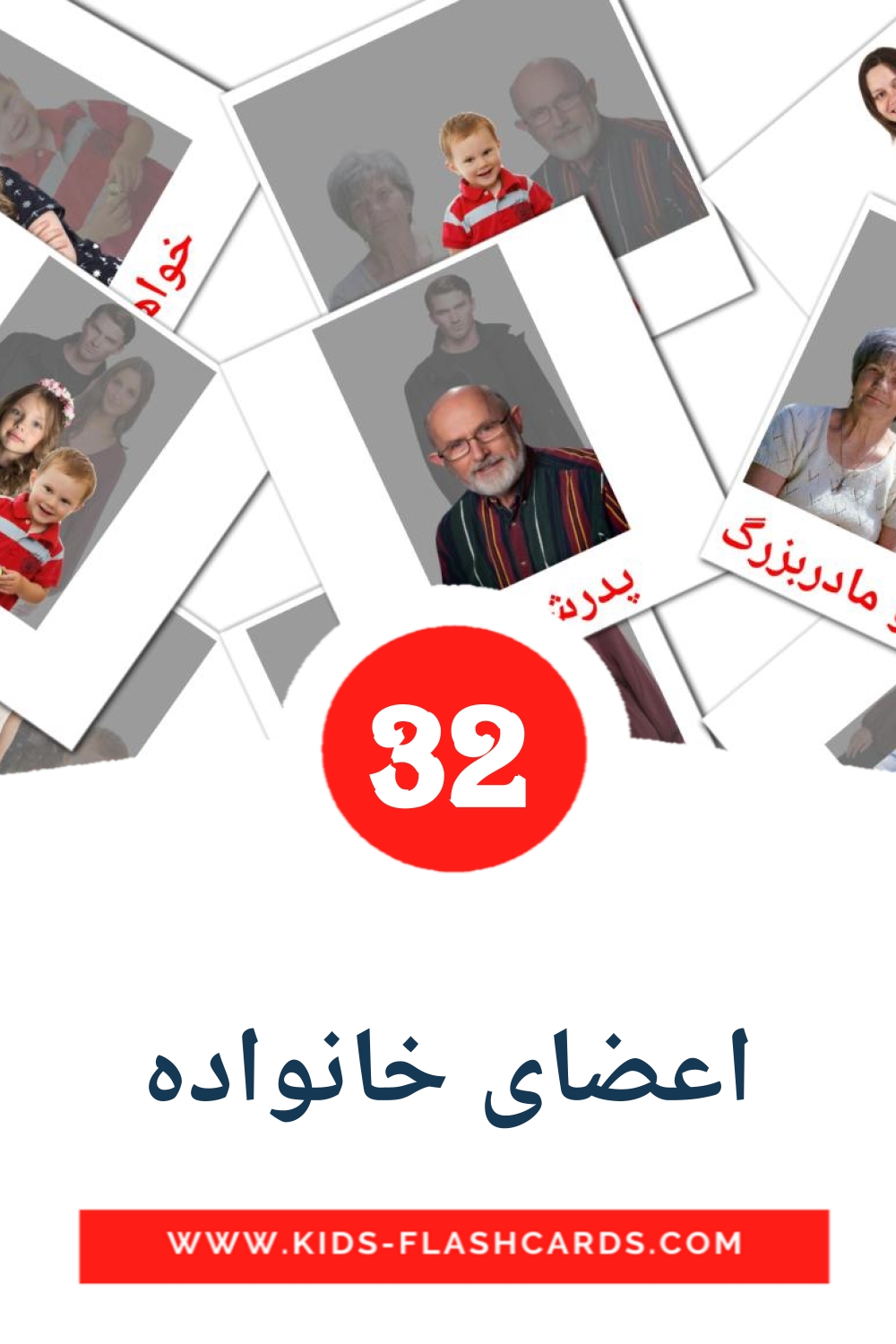 32 carte illustrate di اعضای خانواده per la scuola materna in persiano
