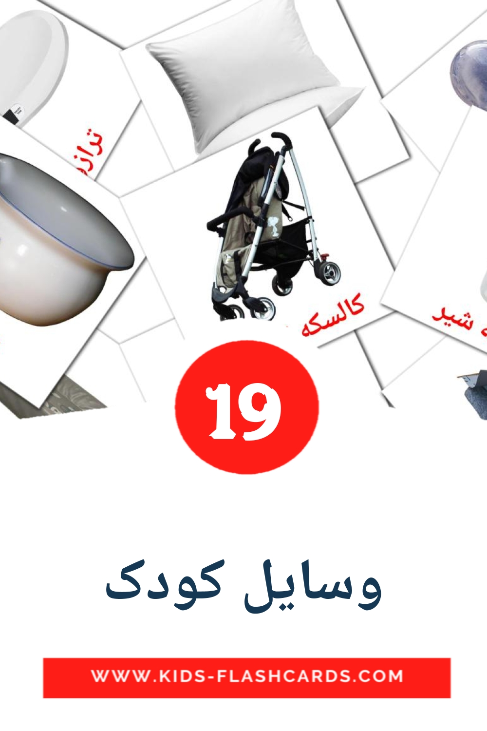 19 وسایل کودک Picture Cards for Kindergarden in persian