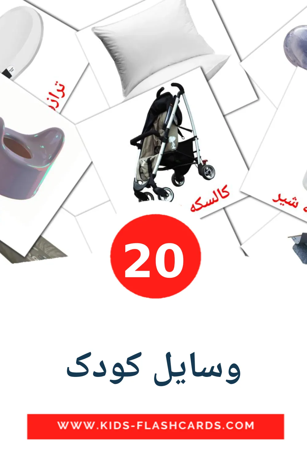 20 وسایل کودک Picture Cards for Kindergarden in persian