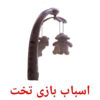 اسباب بازی تخت ansichtkaarten