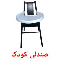 صندلی کودک flashcards illustrate