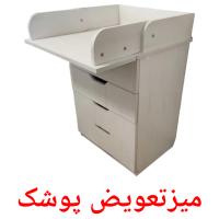 میزتعویض پوشک Bildkarteikarten