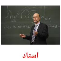 استاد picture flashcards