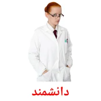 دانشمند picture flashcards