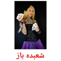 شعبده باز picture flashcards