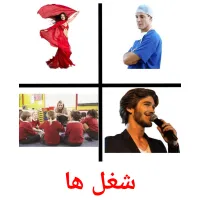 شغل ها picture flashcards