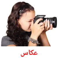 عکاس picture flashcards