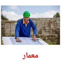 معمار picture flashcards