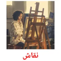 نقاش picture flashcards