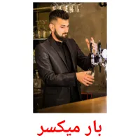 بار میکسر cartões com imagens