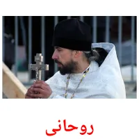 روحانی cartões com imagens