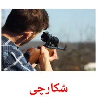 شکارچی cartões com imagens