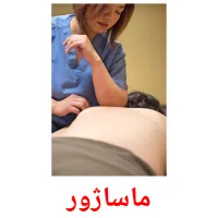 ماساژور cartões com imagens