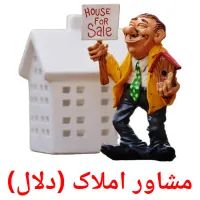 مشاور املاک (دلال) cartões com imagens
