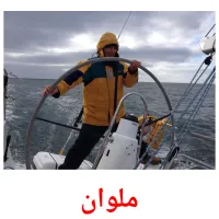 ملوان cartões com imagens