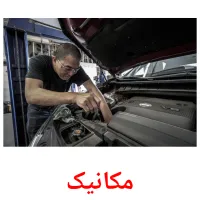 مکانیک cartões com imagens