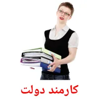کارمند دولت cartões com imagens