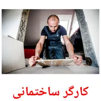 کارگر ساختمانی cartões com imagens