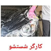 کارگر شستشو cartões com imagens