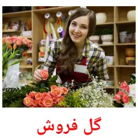 گل فروش cartões com imagens