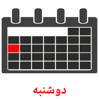 دوشنبه flashcards illustrate