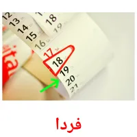 فردا flashcards illustrate