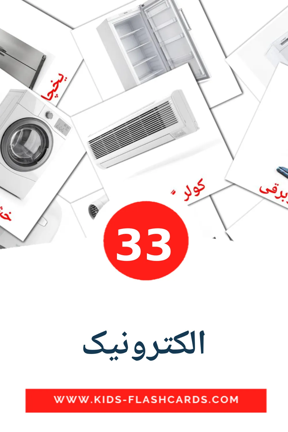 33 carte illustrate di الکترونیک per la scuola materna in persiano