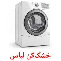 خشک‌کن لباس flashcards illustrate