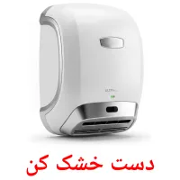 دست خشک کن flashcards illustrate