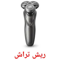ریش تراش flashcards illustrate