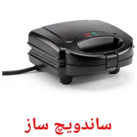 ساندویچ ساز flashcards illustrate